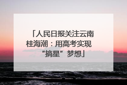 人民日报关注云南桂海潮：用高考实现“摘星”梦想