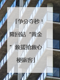 争分夺秒！隆回站“黄金”救援抢救心梗旅客