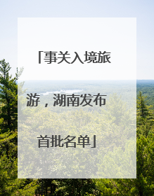 事关入境旅游，湖南发布首批名单