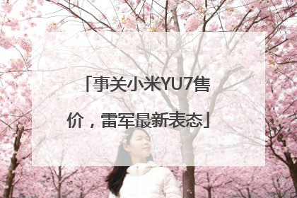 事关小米YU7售价，雷军最新表态
