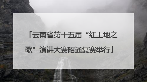 云南省第十五届“红土地之歌”演讲大赛昭通复赛举行