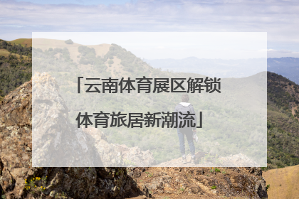 云南体育展区解锁体育旅居新潮流