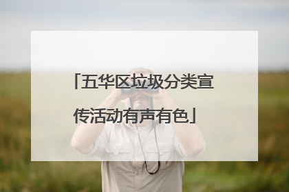 五华区垃圾分类宣传活动有声有色