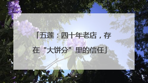 五莲：四十年老店，存在“大饼分”里的信任