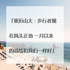亚历山大：步行者现在风头正劲 一月以来的战绩和我们一样好