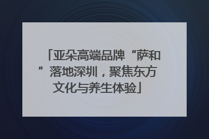 亚朵高端品牌“萨和”落地深圳，聚焦东方文化与养生体验