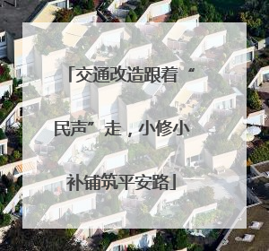 交通改造跟着“民声”走，小修小补铺筑平安路