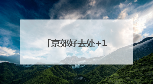 京郊好去处+1！农文旅融合路线让快乐翻倍