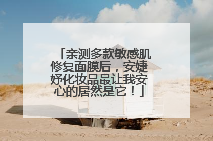 亲测多款敏感肌修复面膜后，安婕妤化妆品最让我安心的居然是它！