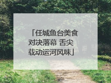 任城鱼台美食对决落幕 舌尖载动运河风味