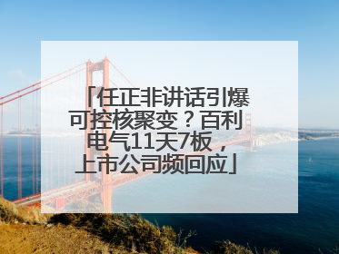任正非讲话引爆可控核聚变？百利电气11天7板，上市公司频回应