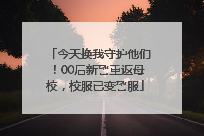 今天换我守护他们！00后新警重返母校，校服已变警服