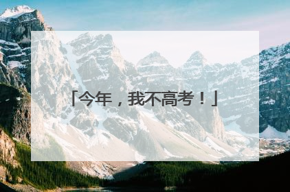 今年，我不高考！