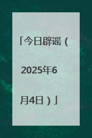 今日辟谣（2025年6月4日）