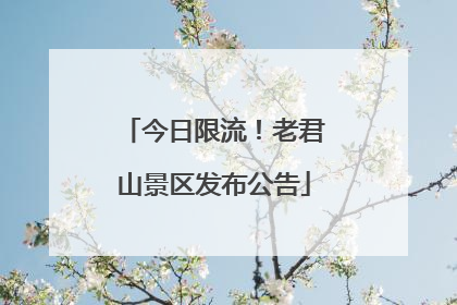 今日限流！老君山景区发布公告