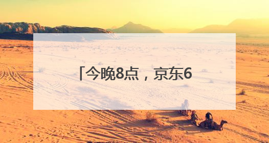 今晚8点，京东618巅峰最后28小时！直播爆款折上折，天天百万红包雨