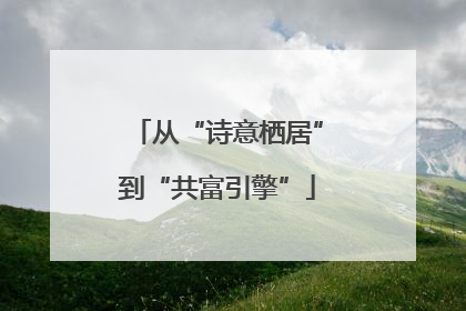 从“诗意栖居”到“共富引擎”