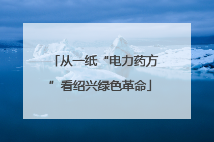 从一纸“电力药方”看绍兴绿色革命