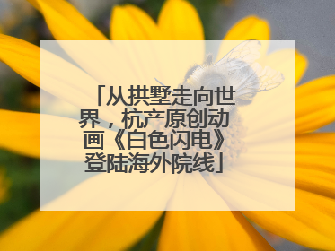 从拱墅走向世界，杭产原创动画《白色闪电》登陆海外院线