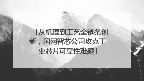 从机理到工艺全链条创新，国网智芯公司攻克工业芯片可靠性难题
