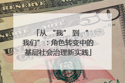 从 “我” 到 “我们”：角色转变中的基层社会治理新实践