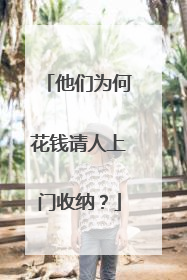 他们为何花钱请人上门收纳？