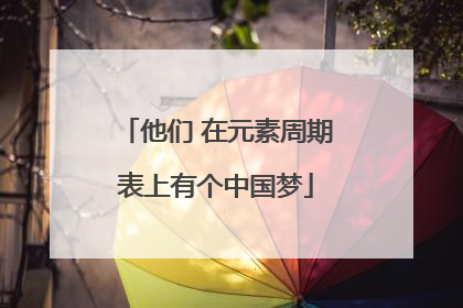 他们 在元素周期表上有个中国梦