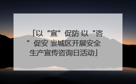 以“宣”促防 以“咨”促安 襄城区开展安全生产宣传咨询日活动