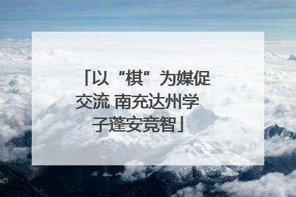 以“棋”为媒促交流 南充达州学子蓬安竞智