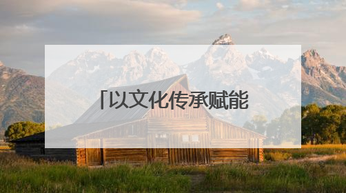 以文化传承赋能端午佳节！青岛市2025年“我们的节日·端午”主题活动暨城阳村社区第七届千人包粽子大赛举办