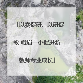 以赛促研、以研促教 峨眉一小促进新教师专业成长