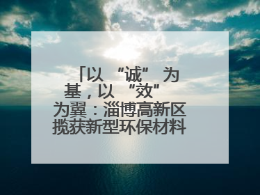 以 “诚” 为基，以 “效” 为翼：淄博高新区揽获新型环保材料产业新引擎