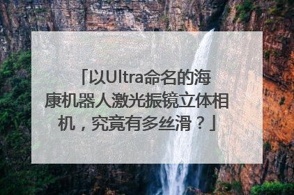 以Ultra命名的海康机器人激光振镜立体相机，究竟有多丝滑？