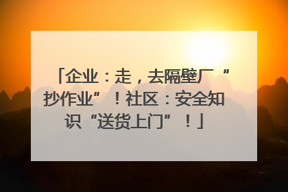企业：走，去隔壁厂“抄作业”！社区：安全知识“送货上门”！