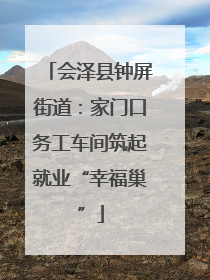 会泽县钟屏街道：家门口务工车间筑起就业“幸福巢”