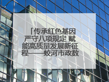 传承红色基因 严守八项规定 赋能高质量发展新征程——蛟河市政数局开展“七一”主题党日活动