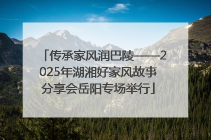 传承家风润巴陵——2025年湖湘好家风故事分享会岳阳专场举行