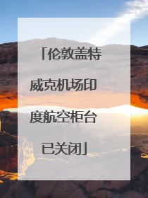 伦敦盖特威克机场印度航空柜台已关闭