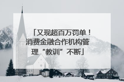 又现超百万罚单！消费金融合作机构管理“教训”不断