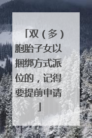 双（多）胞胎子女以捆绑方式派位的，记得要提前申请