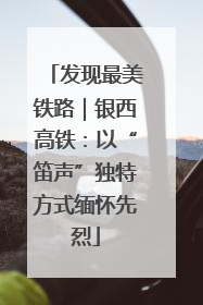 发现最美铁路｜银西高铁：以“笛声”独特方式缅怀先烈