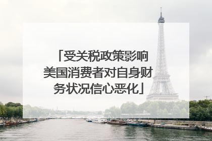 受关税政策影响 美国消费者对自身财务状况信心恶化