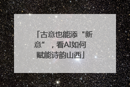 古意也能添“新意”，看AI如何赋能诗韵山西