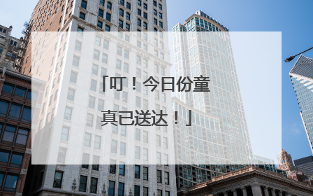叮！今日份童真已送达！