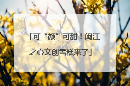 可“颜”可甜！闽江之心文创雪糕来了