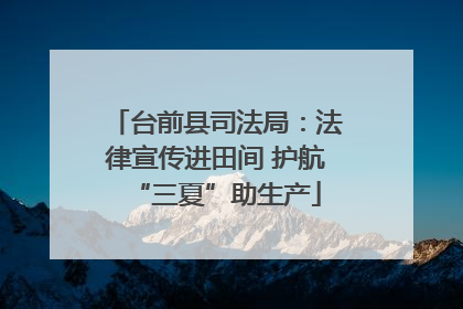 台前县司法局：法律宣传进田间 护航“三夏”助生产