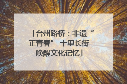 台州路桥：非遗“正青春” 十里长街唤醒文化记忆