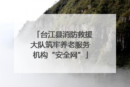 台江县消防救援大队筑牢养老服务机构“安全网”