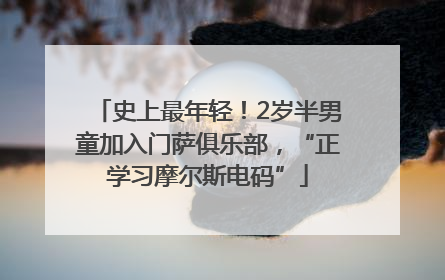 史上最年轻！2岁半男童加入门萨俱乐部，“正学习摩尔斯电码”