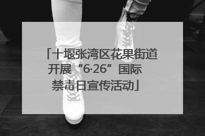 十堰张湾区花果街道开展“6·26”国际禁毒日宣传活动